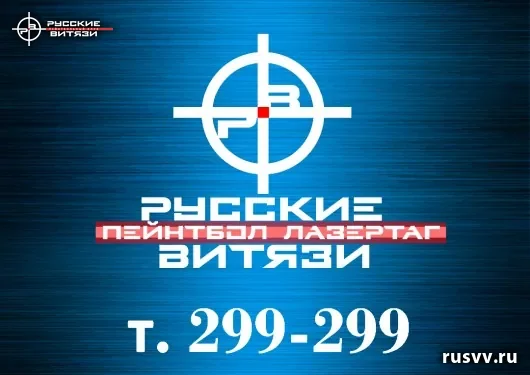 Лазертаг в Вологде — игра в крытом зале, клуб «Русские витязи»